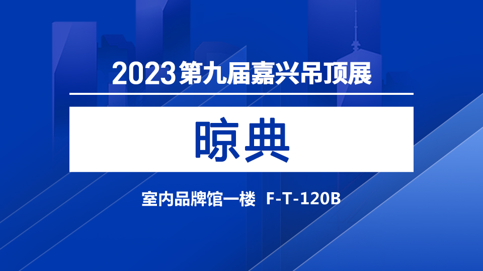 展商預(yù)告丨超高顏值 晾典驚艷亮相嘉興吊頂展