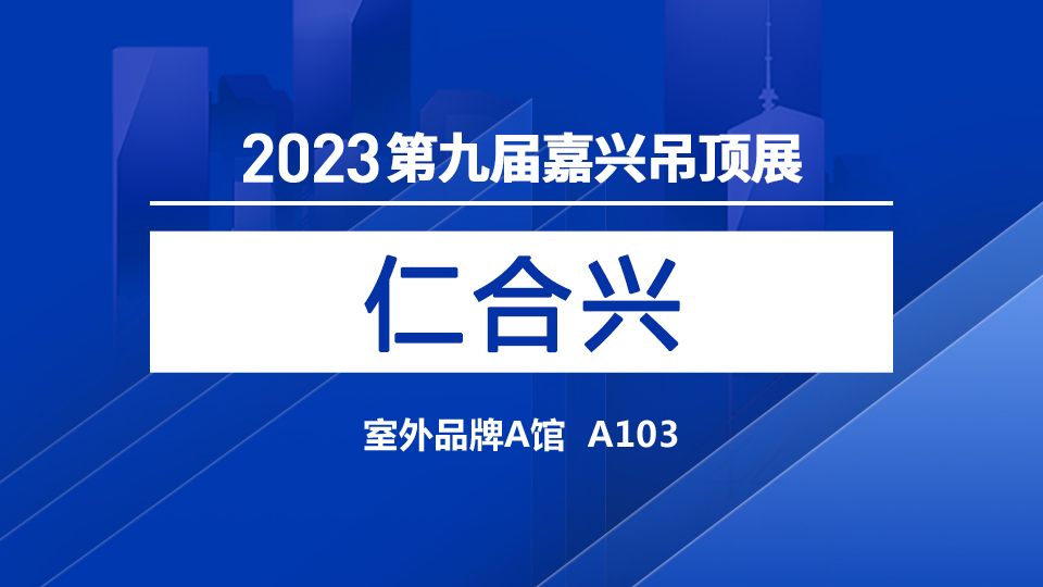 展商預告丨5月嘉興吊頂展 仁合興期待與您精誠合作！