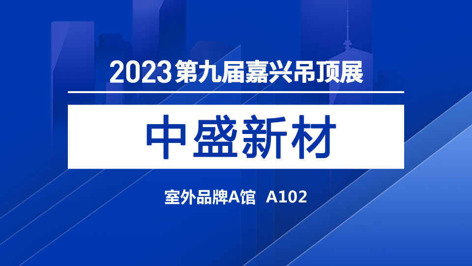 展商預(yù)告丨裝飾膜選中盛新材 第九屆嘉興吊頂展現(xiàn)場等你