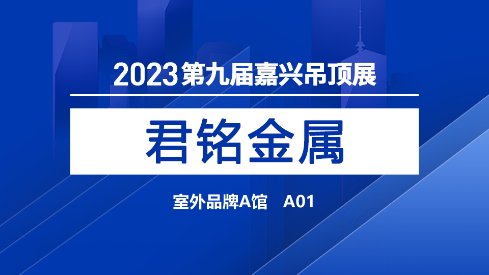 展商預(yù)告丨2023嘉興吊頂展，君銘熱忱期待您的光臨