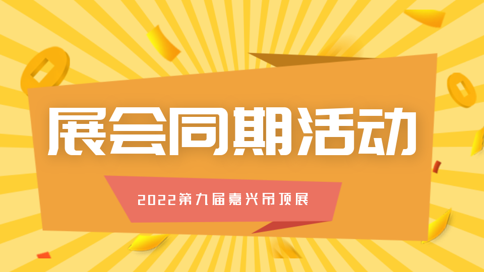 2023第九屆嘉興吊頂展 同期招商大會即將舉辦！