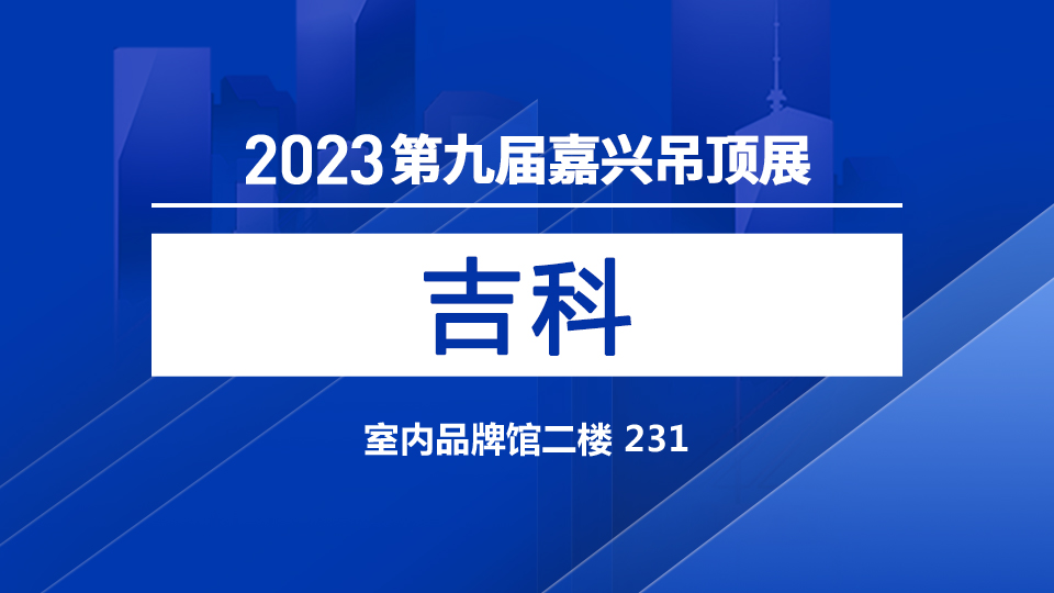 展商預(yù)告丨新朋友吉科 亮相第九屆嘉興吊頂展