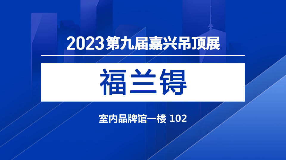 展商預(yù)告丨PVC發(fā)泡板專業(yè)福蘭锝 邀您來(lái)嘉興吊頂展考察