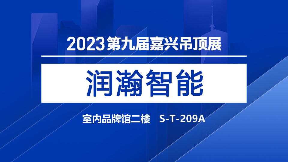 展商預告丨潤瀚智能攜“潛水艇”參展，為生活塑造快樂和夢想