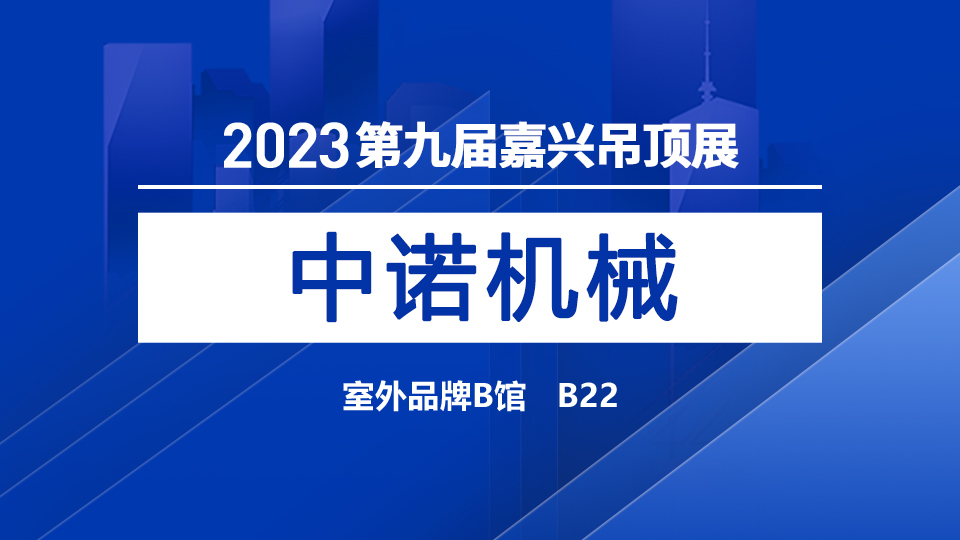 展商預告丨立足智能機械，中諾亮相2023嘉興吊頂展