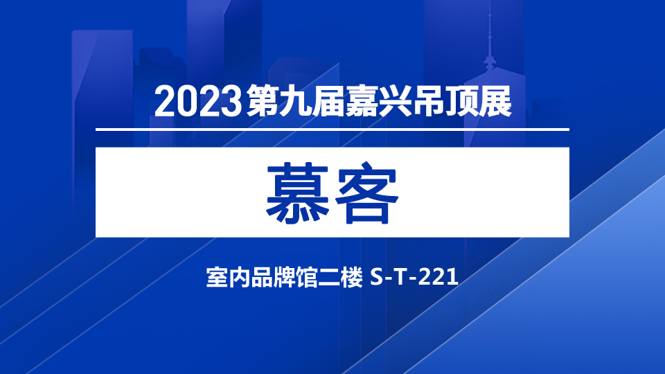 展商預(yù)告丨慕客邀您相約第九屆嘉興吊頂展