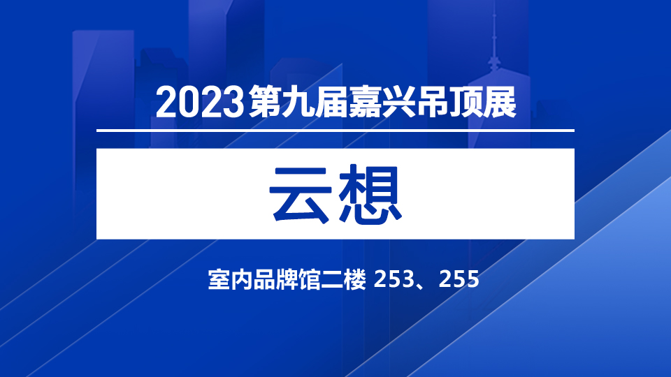 展商預(yù)告丨5月嘉興展 云想為您帶來集成體驗