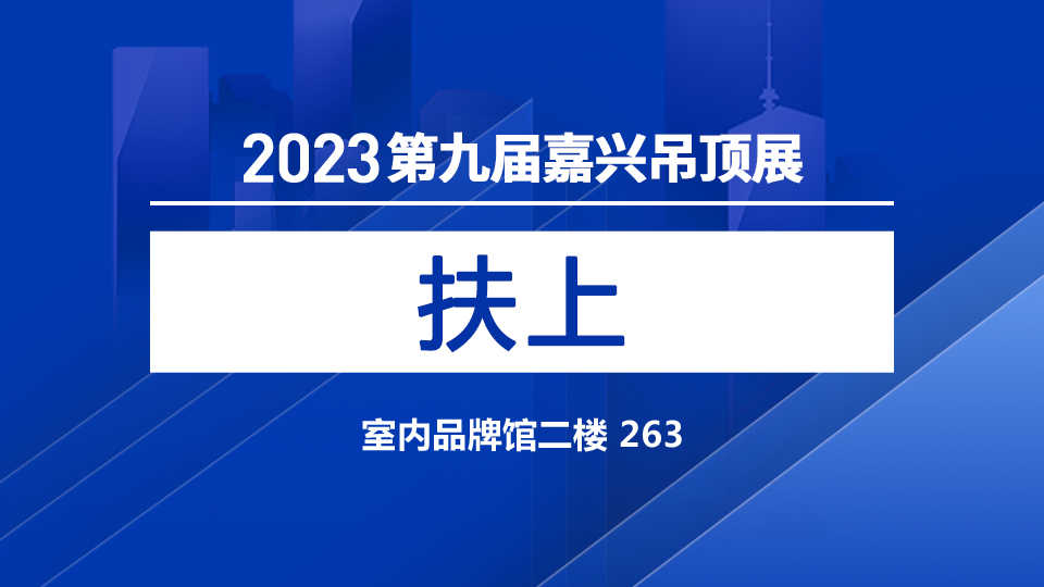 展商預(yù)告丨來5月嘉興展 扶上攜“龍拳”助你事業(yè)蒸蒸日上