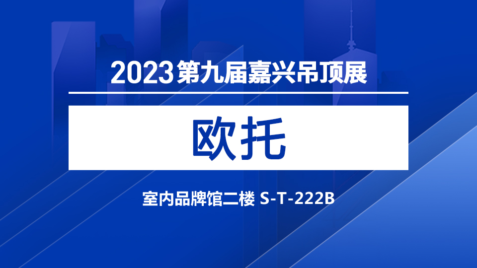 展商預(yù)告丨第九屆嘉興吊頂展 歐托帶來多樣化電氣產(chǎn)品