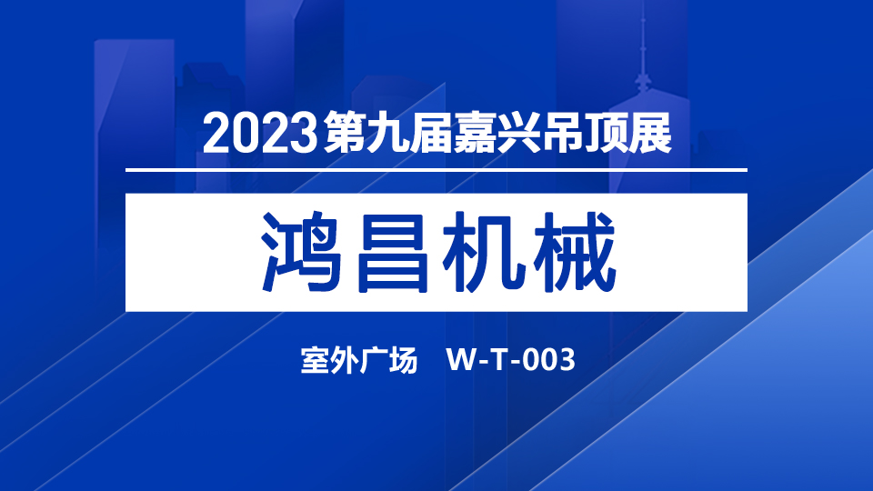 展商預告丨想您所想，攜手成功，鴻昌機械亮相2023嘉興展