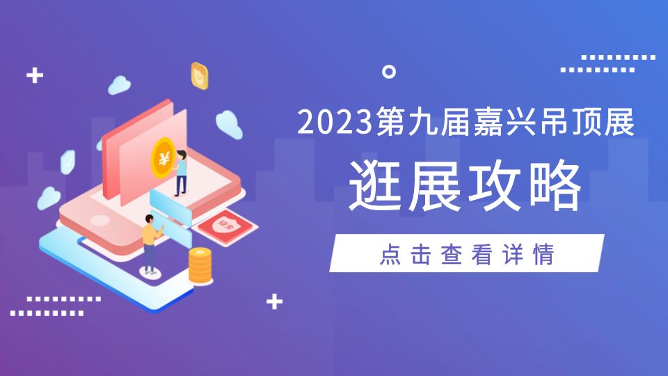 建議收藏！2023第九屆嘉興吊頂展展館交通、停車指引、天氣提醒