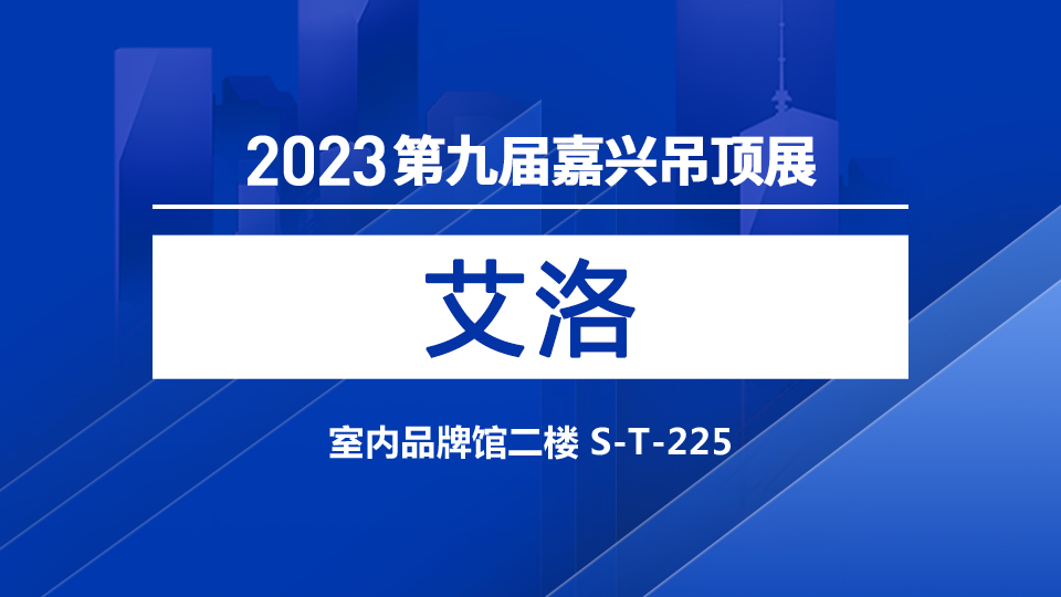 展商預告丨第九屆嘉興吊頂展 艾洛攜“四季沐歌”閃亮登場