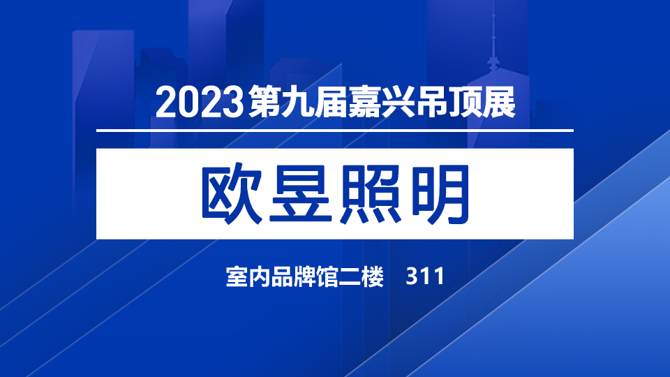 展商預(yù)告丨第九屆嘉興吊頂展，歐昱為您提供優(yōu)質(zhì)照明產(chǎn)品