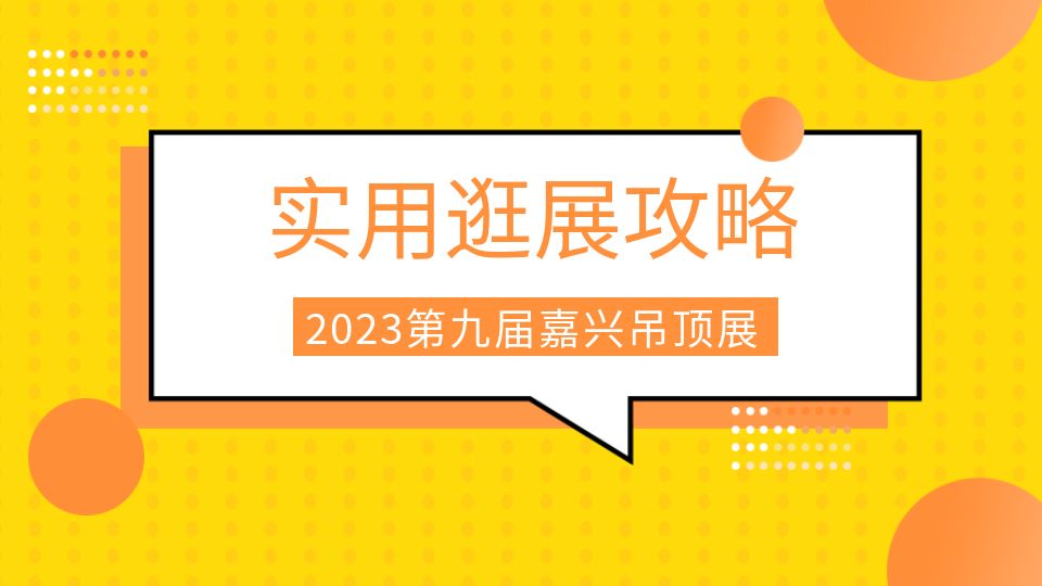 2023第九屆嘉興吊頂展觀展指南來了，無憂觀展，一路暢行！