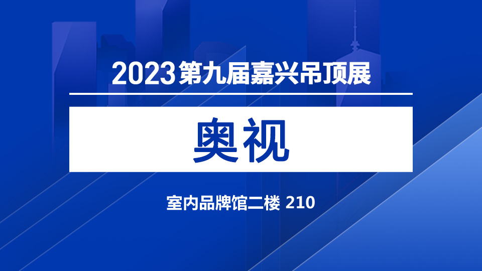 展商預(yù)告丨第九屆嘉興吊頂展 奧視為您點亮未來