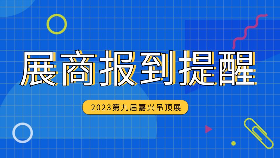 第九屆嘉興吊頂展會(huì)場(chǎng)搭建工作啟動(dòng)，各位參展商請(qǐng)注意報(bào)到時(shí)間！