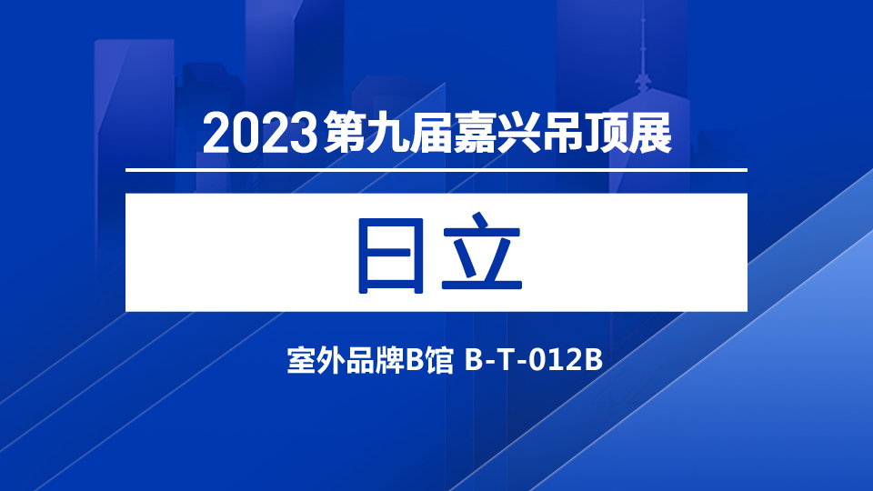 展商預告丨資深電器廠家曰立 首次亮相嘉興吊頂展