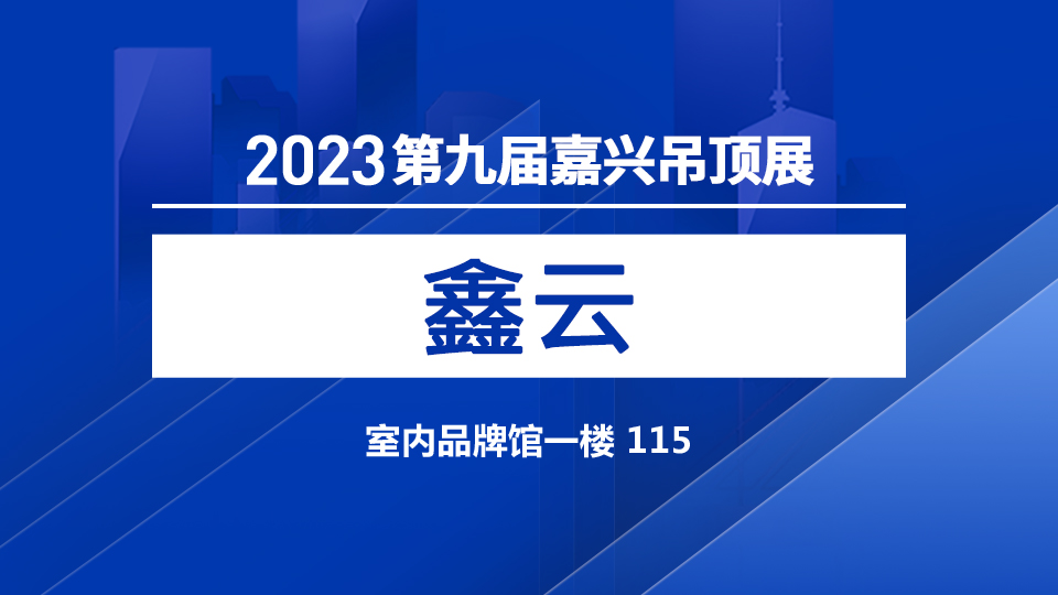 展商預(yù)告丨第九屆嘉興吊頂展 鑫云金屬歡迎您！