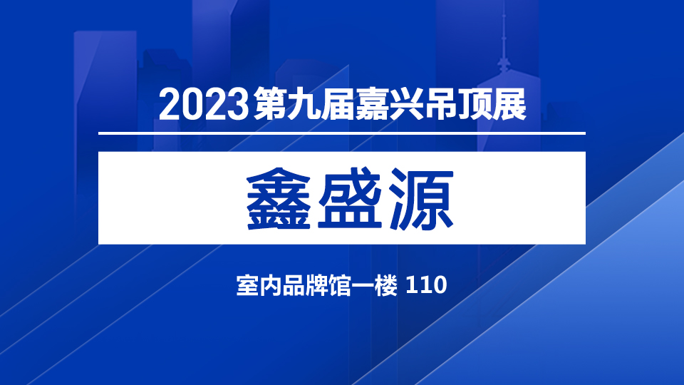 展商預(yù)告丨5月嘉興展 鑫盛源帶來(lái)LED燈光盛宴