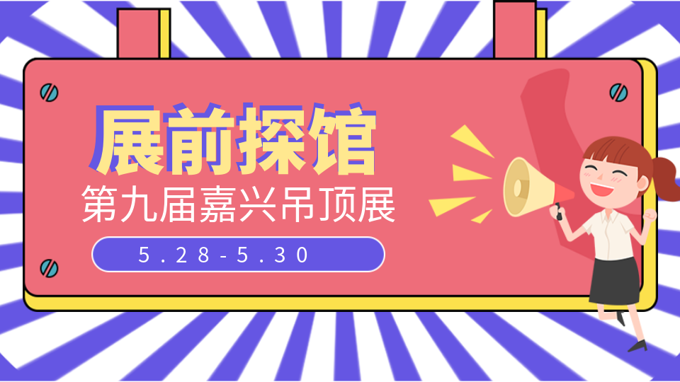 第九屆嘉興吊頂展展館搭建中 7天后嘉興見！