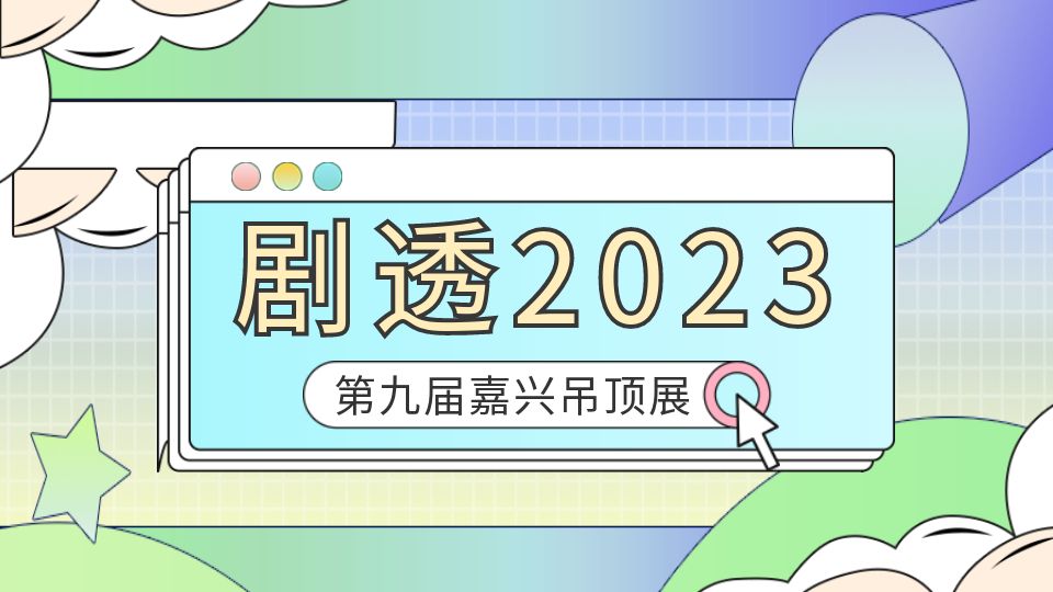 提前劇透丨2023嘉興展大咖云集，各大品牌企業(yè)展館效果美圖一睹為快！