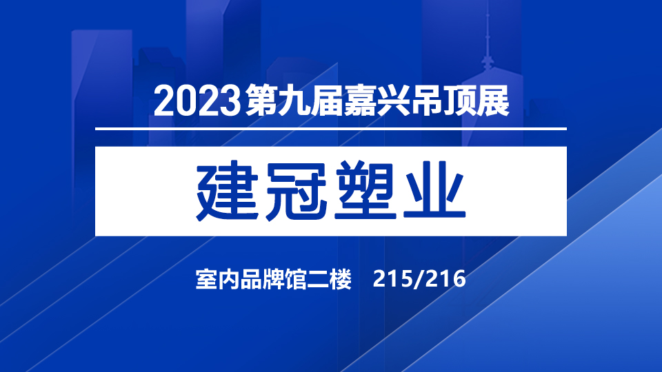 展商預(yù)告丨PVC專業(yè)生產(chǎn)者建冠，即將亮相第九屆嘉興吊頂展