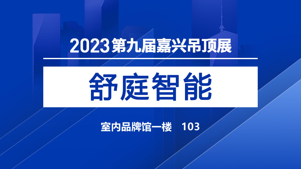 展商預(yù)告丨智能光電看舒庭，2023嘉興展舒庭與您傾情相約