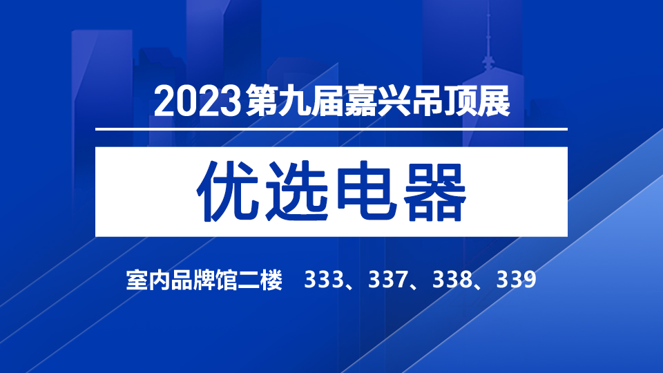 展商預(yù)告丨2023嘉興吊頂展，樂(lè)享歐派健康生活