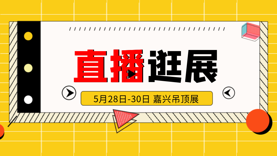 直播逛展丨第九屆嘉興吊頂展盛大開(kāi)幕 小編帶你云看展！