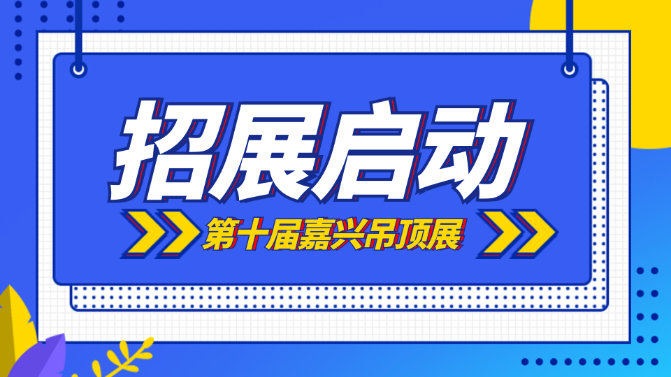 “十”不可擋丨2024第十屆嘉興吊頂展招展全面啟動！