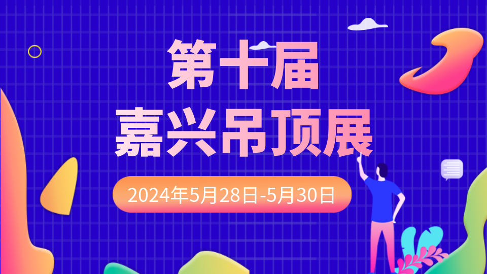 嘉興吊頂展歷屆回顧丨行而不止 邁向黃金“十”代！