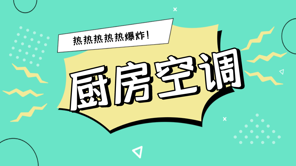 百科丨小暑至 廚房空調安排上！