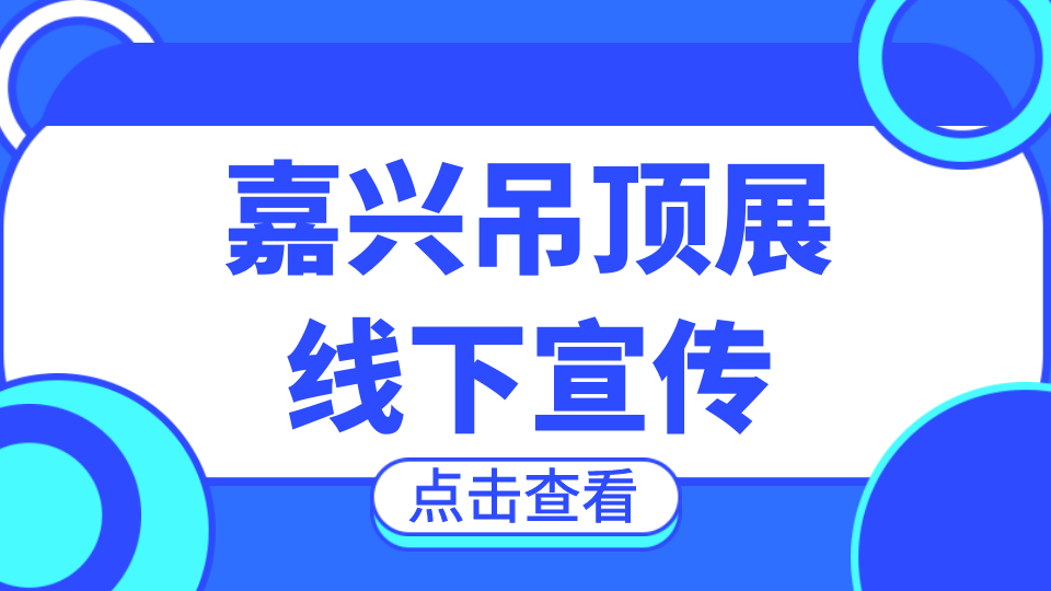 線下宣傳丨嘉興吊頂展走進長葛、廣州