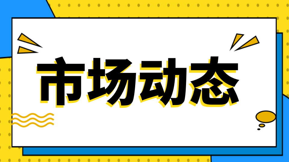 市場丨商務部聯(lián)合發(fā)改委、財政部等13部委聯(lián)合發(fā)布《關于促進家居消費若干措施的通知》