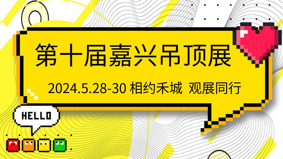 相約禾城 觀展同行丨2024第十屆嘉興吊頂展免費(fèi)門票放送中！