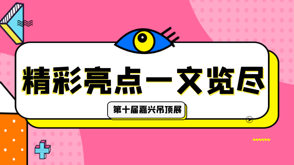 2024第十屆嘉興吊頂展 精彩亮點一文覽盡