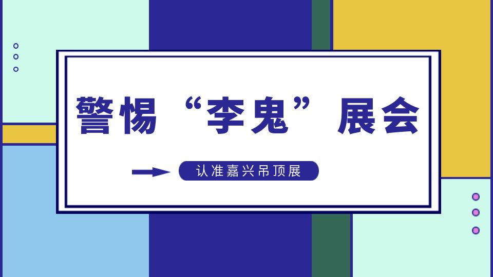 警惕丨我的天哪！連辦專業(yè)展會(huì)都能出現(xiàn)李鬼！