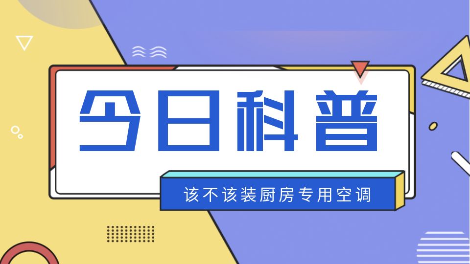 科普丨風很大的廚房專用空調真的好用嗎？