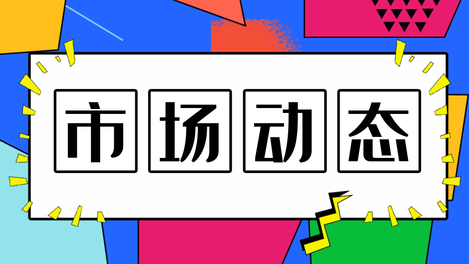 市場丨國家市監(jiān)局：起草商協(xié)會辦展辦會收費合規(guī)指南 進一步規(guī)范行業(yè)協(xié)會商會收費行為