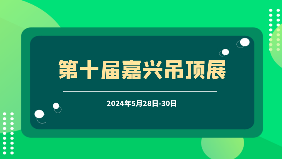 頂墻行業(yè)人士必看——2024第十屆嘉興吊頂展