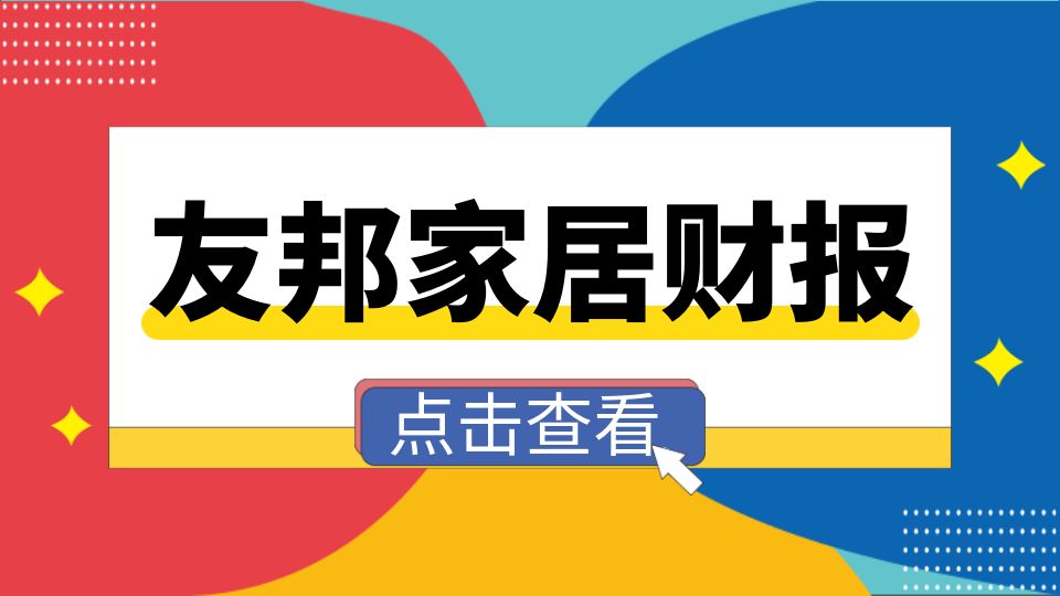 品牌丨友邦吊頂2023年上半年?duì)I收4.55億元，同比增長0.18%