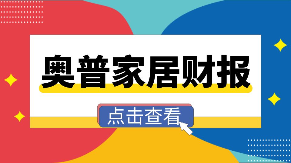 品牌丨奧普家居2023年上半年?duì)I收8.62億，凈利潤1.42億，同比增長40.97%