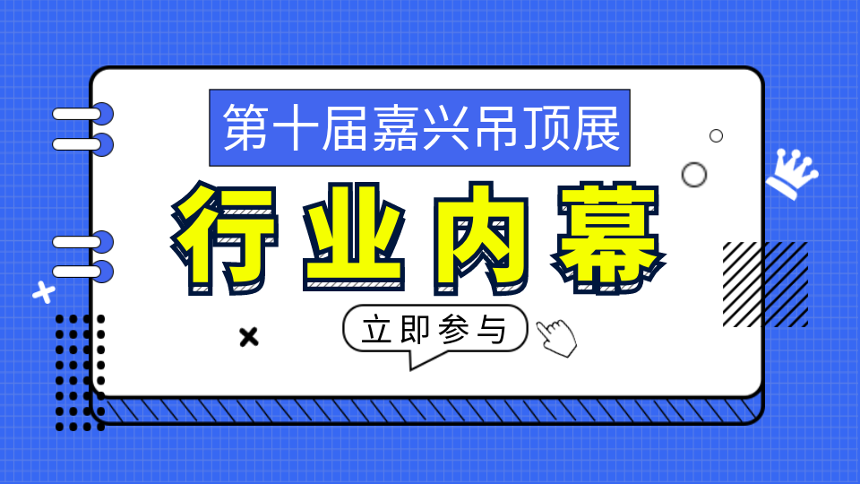 你想了解的頂墻業(yè)界內(nèi)幕 這里都有！