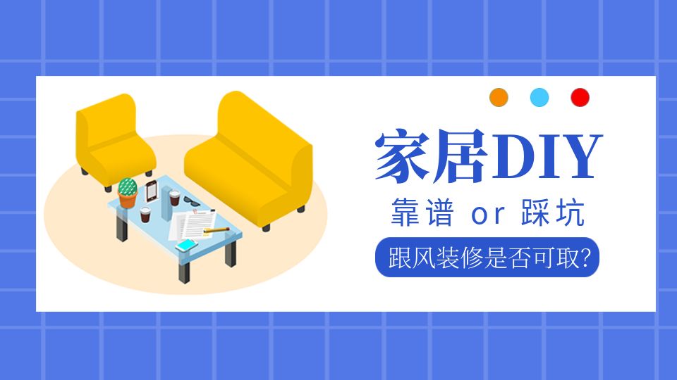 短視頻助力家居市場(chǎng)，跟風(fēng)DIY裝修真的可行嗎？