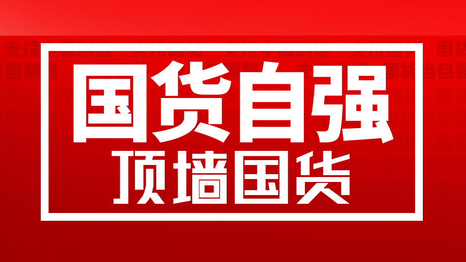 樸實無華的國貨商戰(zhàn)開始了！頂墻人準備好了嗎？