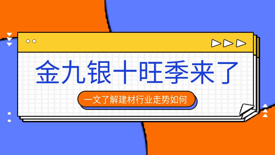 前端市場(chǎng)利好政策頻發(fā)，建材行業(yè)“金九銀十”旺季將至