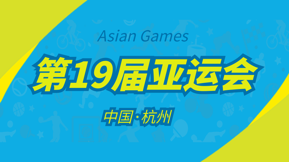 熱點丨杭州亞運會即將開幕 賽事熱點集錦來了！