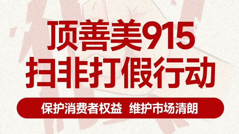 品牌丨維護頂墻市場清明，頂善美啟動全國門店掃非打假行動