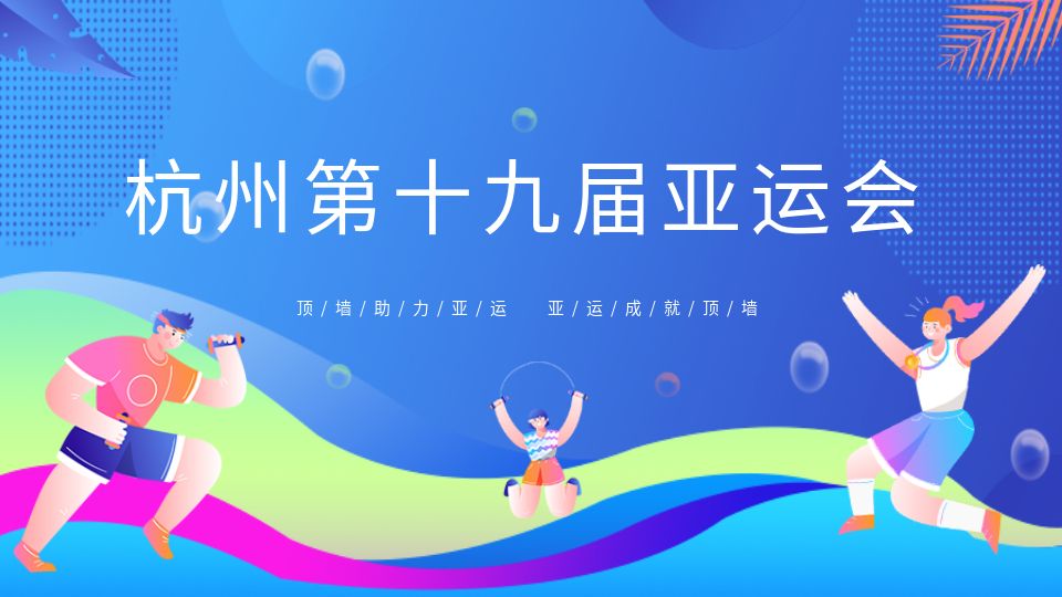 杭州第19屆亞運(yùn)會(huì)開幕！嘉興這兩家頂墻“實(shí)力派”助力盛會(huì)！