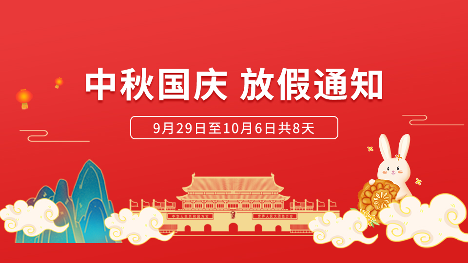 放假通知丨關于嘉興吊頂展2023年中秋、國慶的放假通知